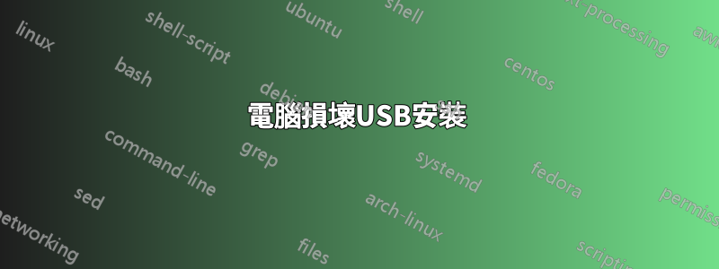 電腦損壞USB安裝