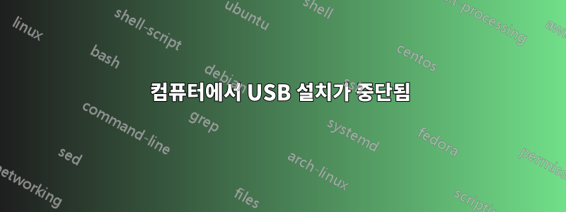 컴퓨터에서 USB 설치가 중단됨