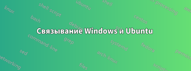 Связывание Windows и Ubuntu