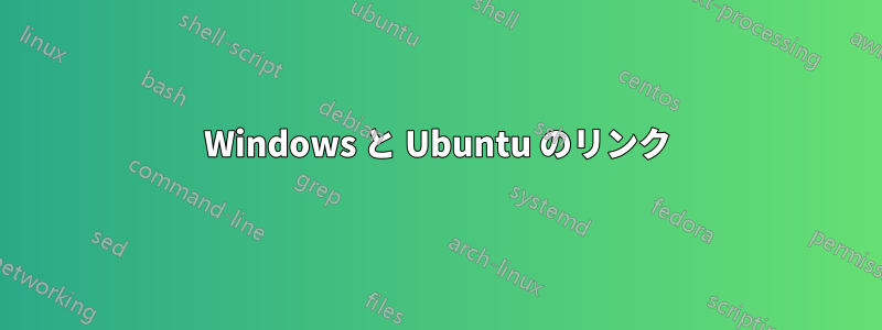 Windows と Ubuntu のリンク