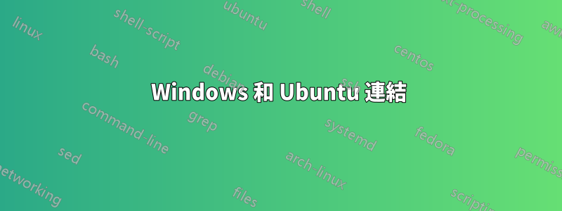 Windows 和 Ubuntu 連結