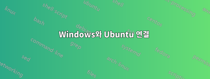 Windows와 Ubuntu 연결