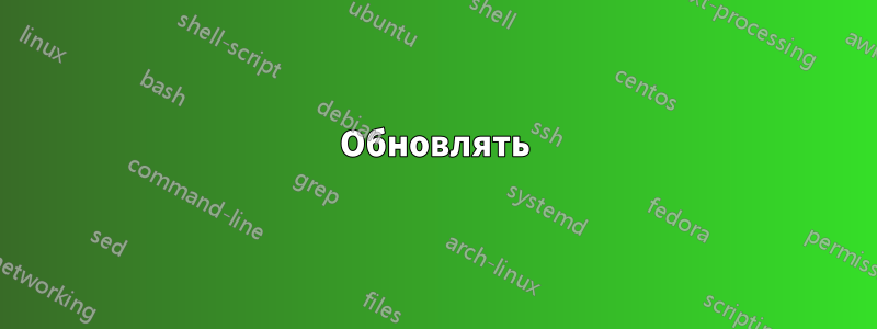 Обновлять