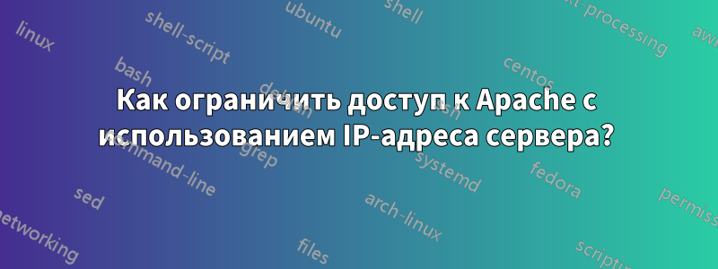 Как ограничить доступ к Apache с использованием IP-адреса сервера?