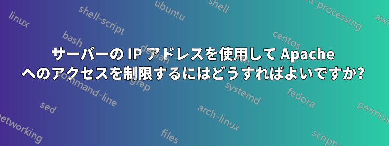 サーバーの IP アドレスを使用して Apache へのアクセスを制限するにはどうすればよいですか?