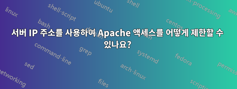 서버 IP 주소를 사용하여 Apache 액세스를 어떻게 제한할 수 있나요?