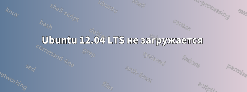 Ubuntu 12.04 LTS не загружается