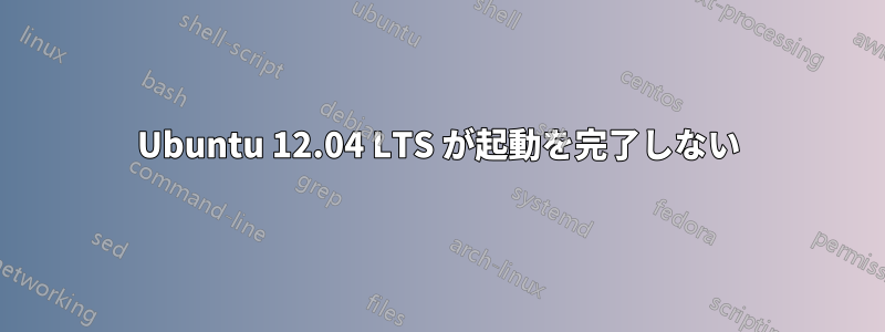 Ubuntu 12.04 LTS が起動を完了しない