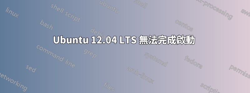 Ubuntu 12.04 LTS 無法完成啟動