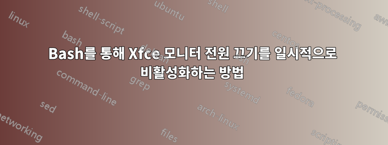 Bash를 통해 Xfce 모니터 전원 끄기를 일시적으로 비활성화하는 방법