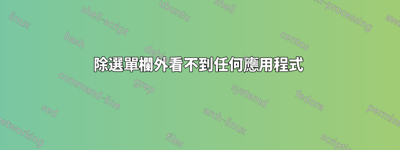 除選單欄外看不到任何應用程式