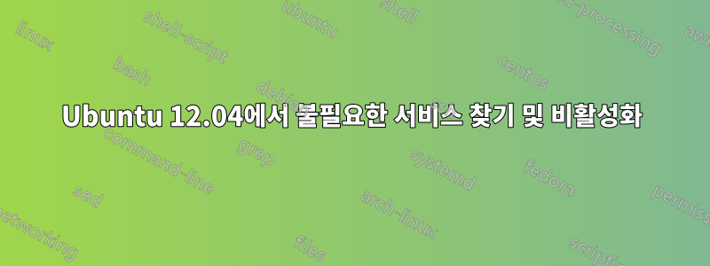 Ubuntu 12.04에서 불필요한 서비스 찾기 및 비활성화