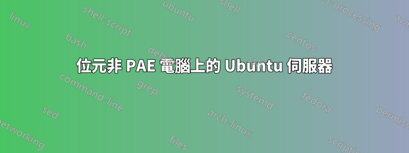 32 位元非 PAE 電腦上的 Ubuntu 伺服器