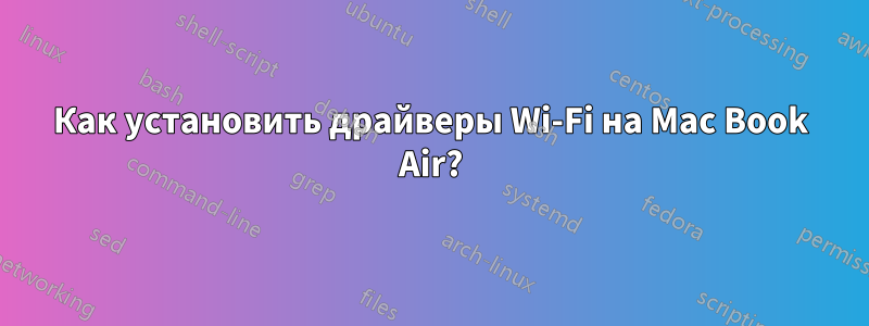 Как установить драйверы Wi-Fi на Mac Book Air?