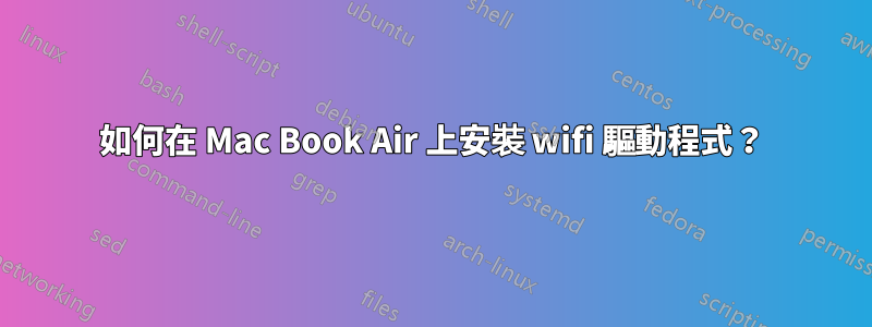 如何在 Mac Book Air 上安裝 wifi 驅動程式？