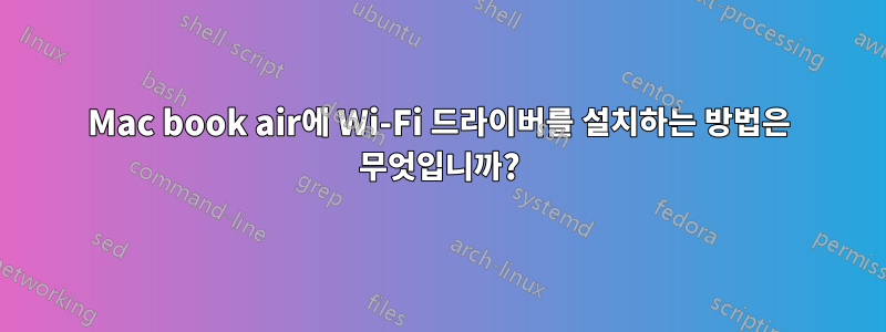 Mac book air에 Wi-Fi 드라이버를 설치하는 방법은 무엇입니까?