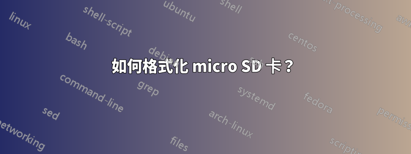 如何格式化 micro SD 卡？