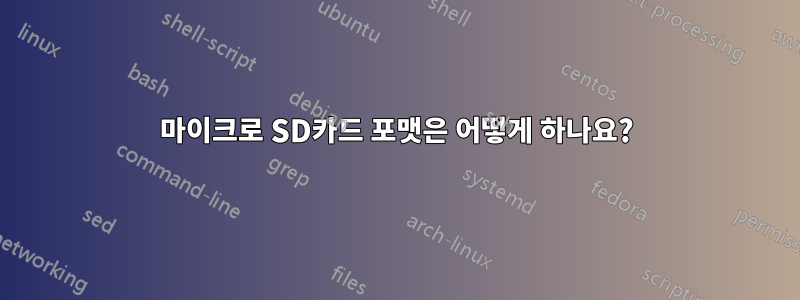 마이크로 SD카드 포맷은 어떻게 하나요?