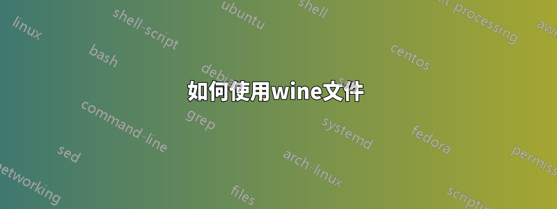 如何使用wine文件