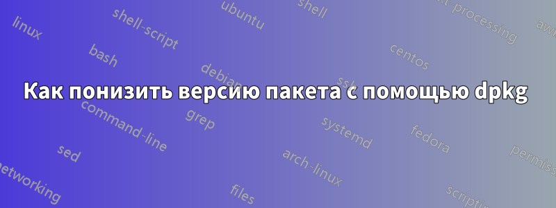 Как понизить версию пакета с помощью dpkg