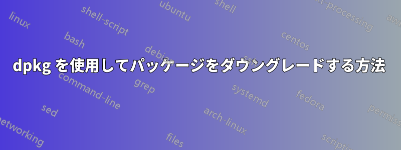 dpkg を使用してパッケージをダウングレードする方法