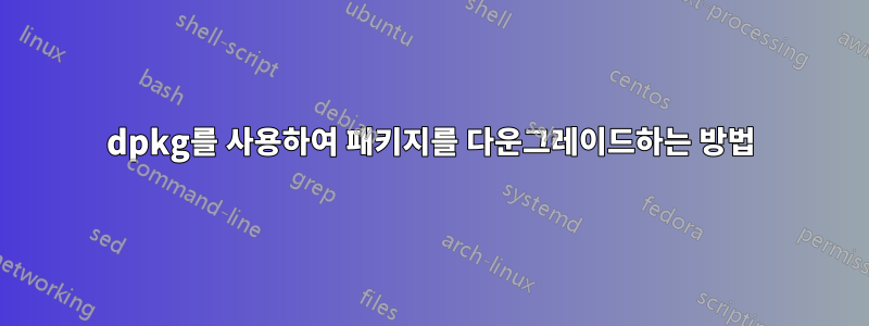 dpkg를 사용하여 패키지를 다운그레이드하는 방법