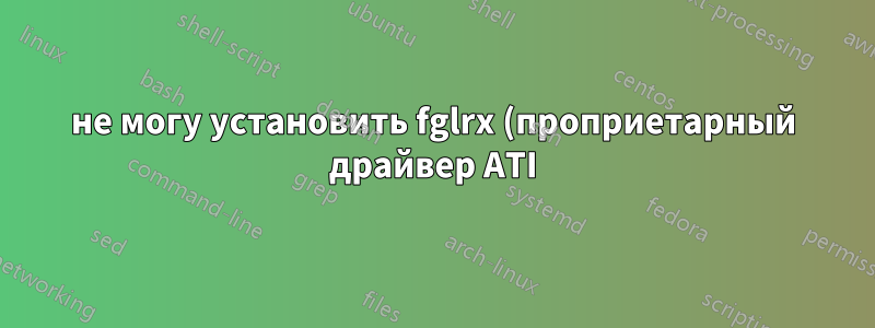 не могу установить fglrx (проприетарный драйвер ATI) для HD 8970M