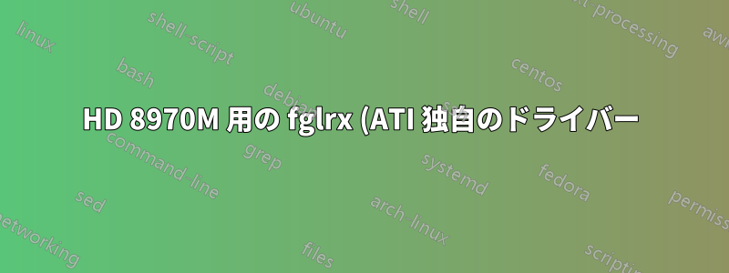 HD 8970M 用の fglrx (ATI 独自のドライバー) をインストールできません