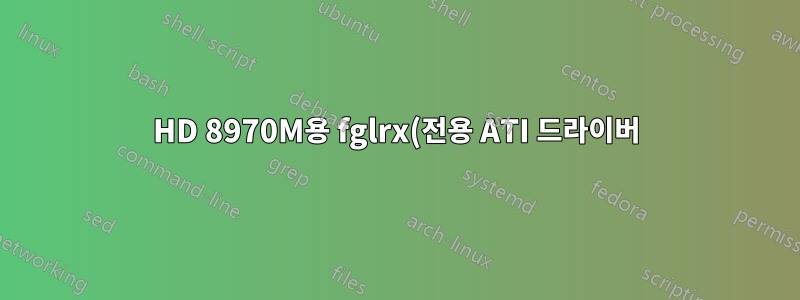 HD 8970M용 fglrx(전용 ATI 드라이버)를 설치할 수 없습니다.
