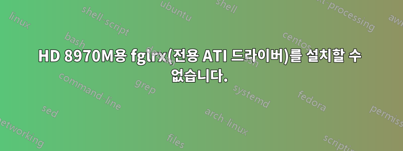 HD 8970M용 fglrx(전용 ATI 드라이버)를 설치할 수 없습니다.