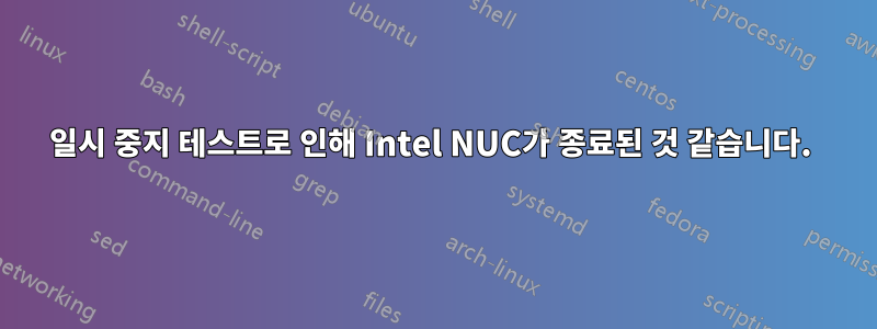 일시 중지 테스트로 인해 Intel NUC가 종료된 것 같습니다. 