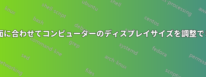 壊れた画面に合わせてコンピューターのディスプレイサイズを調整できますか?