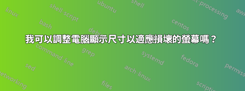 我可以調整電腦顯示尺寸以適應損壞的螢幕嗎？