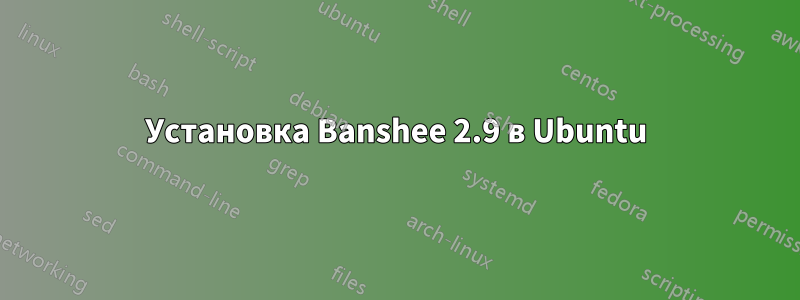 Установка Banshee 2.9 в Ubuntu