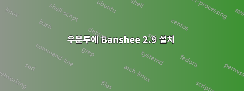 우분투에 Banshee 2.9 설치