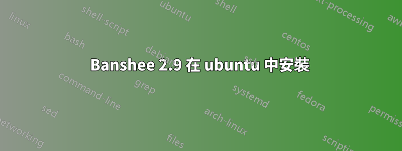 Banshee 2.9 在 ubuntu 中安裝