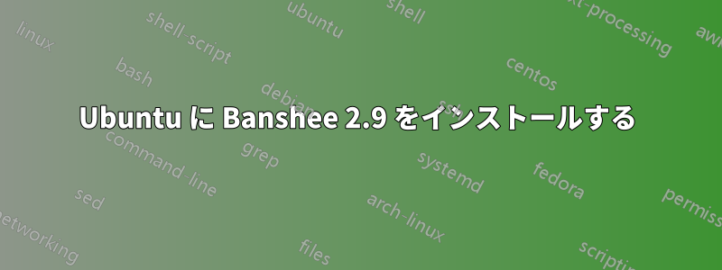 Ubuntu に Banshee 2.9 をインストールする