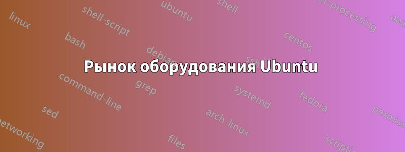 Рынок оборудования Ubuntu