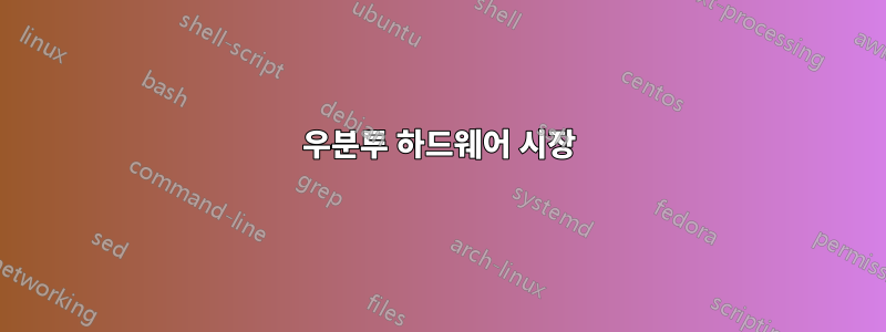 우분투 하드웨어 시장