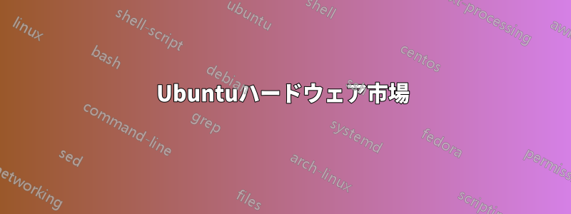 Ubuntuハードウェア市場