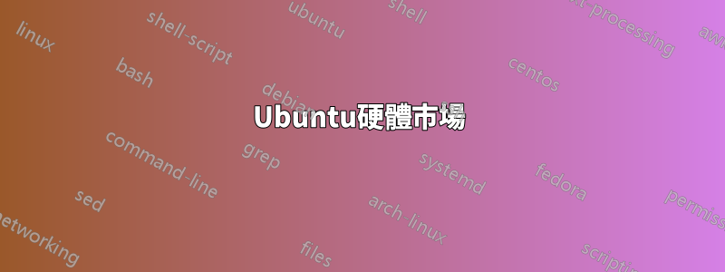 Ubuntu硬體市場