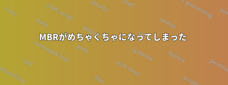 MBRがめちゃくちゃになってしまった