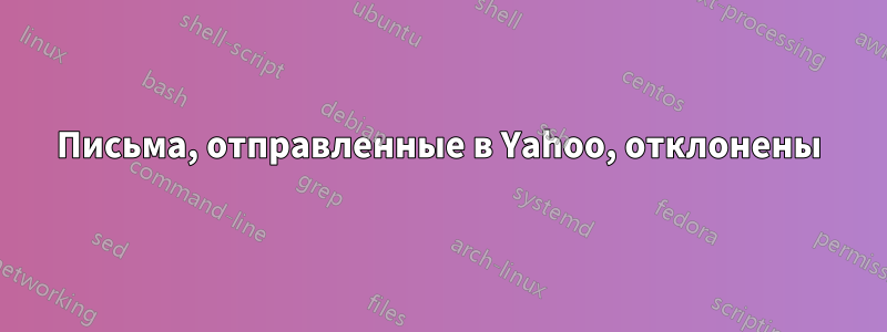 Письма, отправленные в Yahoo, отклонены