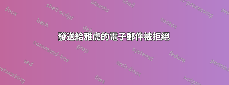 發送給雅虎的電子郵件被拒絕