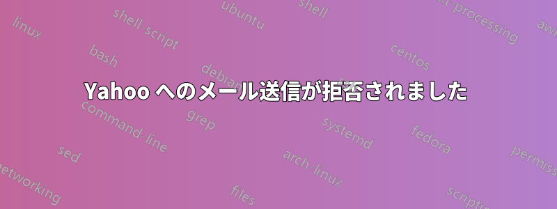 Yahoo へのメール送信が拒否されました