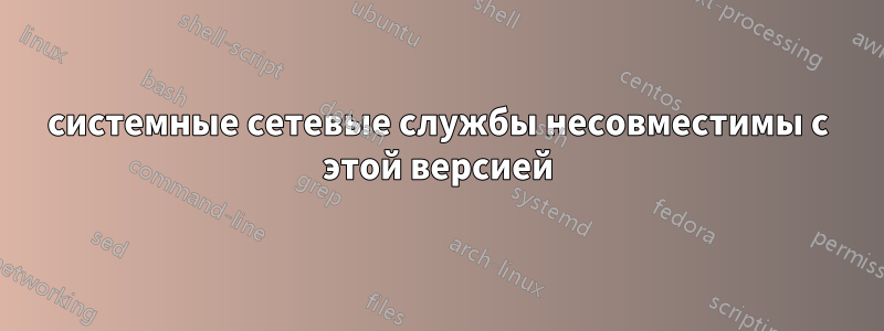 системные сетевые службы несовместимы с этой версией