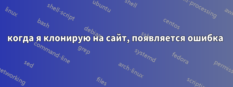 когда я клонирую на сайт, появляется ошибка