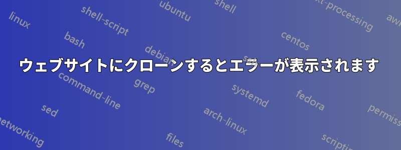 ウェブサイトにクローンするとエラーが表示されます