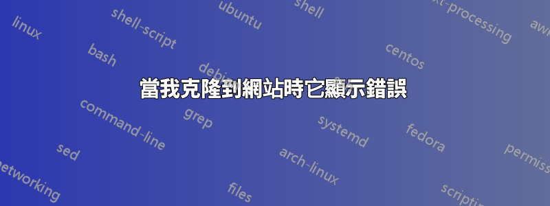 當我克隆到網站時它顯示錯誤