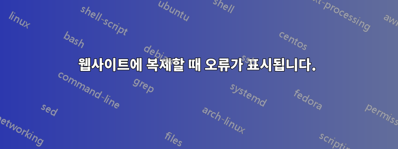 웹사이트에 복제할 때 오류가 표시됩니다.